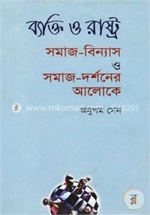 ব্যক্তি ও রাষ্ট্র