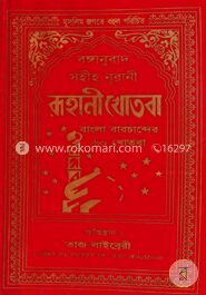 রূহানী খোতবা