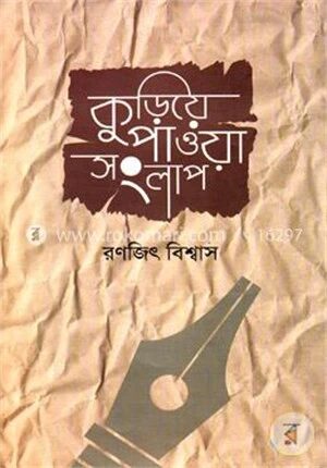 কুড়িয়ে পাওয়া সংলাপ