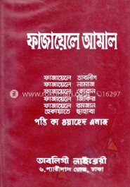 ফাজায়েল আমল (নিউজ)