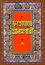 ফতোয়ায়ে আলমগীরী (১ম-২য় খণ্ড একত্রে)
