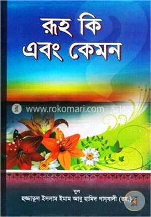 রূহ কি এবং কেমন