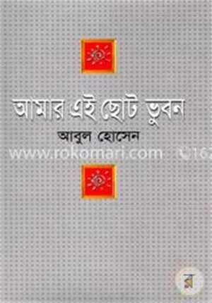 আমার এই ছোট ভুবন