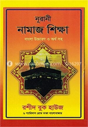পূর্ণাঙ্গ নামাজ শিক্ষা (ছোট)