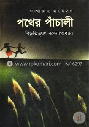 পথের পাঁচালী