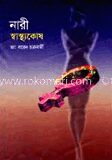 নারী স্বাস্থ্যকোষ
