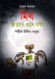 মিথ থ্রি ওয়ান ওয়ান নাইন