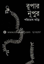 রূপার নূপুর