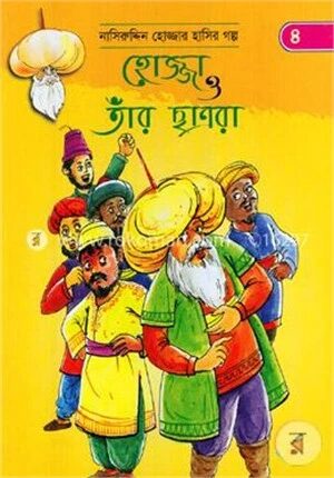 হোজ্জা ও তাঁর ছাত্ররা (নাসিরুদ্দিন হোজ্জার হাসির গল্প ৪)