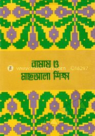 নামায ও মাছআলা শিক্ষা