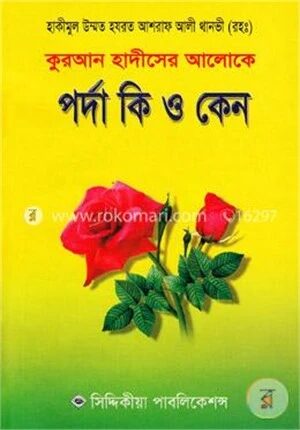 পর্দা কি ও কেন
