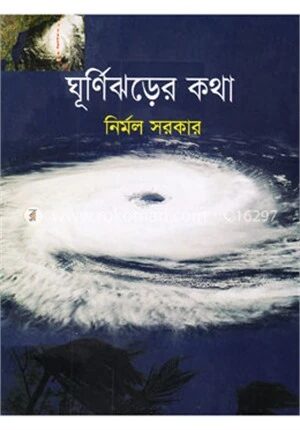 ঘূর্নিঝড়ের কথা
