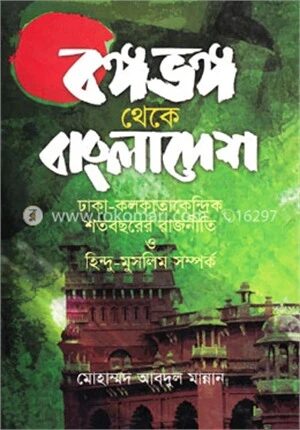 বঙ্গভঙ্গ থেকে বাংলাদেশ