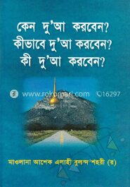 কেন দু’আ করবেন? কীভাবে দু’আ করবেন? কী দু’আ করবেন?