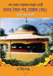 হযরত সৈয়দ শাহ মোস্তফা (রহঃ)
