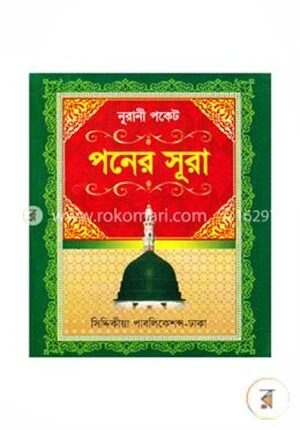 নূরানী পকেট পনের সুরা (ছোট)