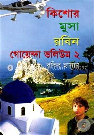 কিশোর মুসা রবিন