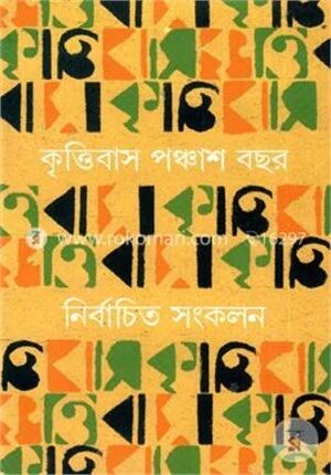 কৃত্তিবাস পঞ্চাশ বছর