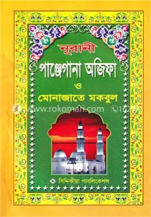 নূরানী পাঞ্জেগানা অজিফা ও মোনাজাতে মকবুল