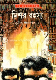 মিশর রহস্য (সন্তু কাকাবাবু সিরিজ)