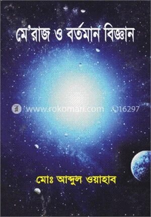 মেরাজ ও বর্তমান বিজ্ঞান