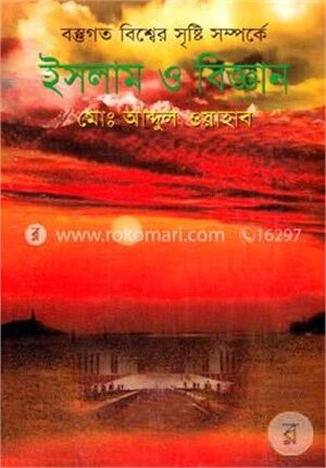 বস্তগত বিশ্বের সৃষ্টি সম্পর্কে ইসলাম ও বিজ্ঞান