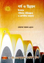 ধর্ম ও উন্নয়ন