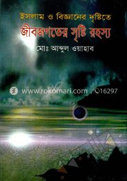 ইসলাম ও বিজ্ঞানের দৃষ্টিতে জীব