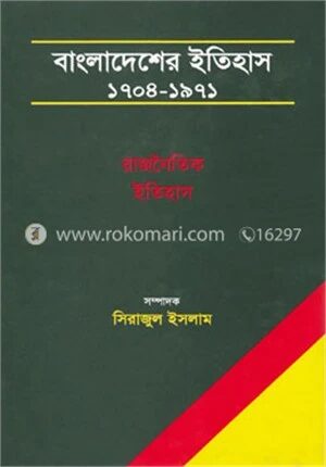 বাংলাদেশের ইতিহাস ১৭০৪ - ১৯৭১ (৩ খণ্ড একত্রে)