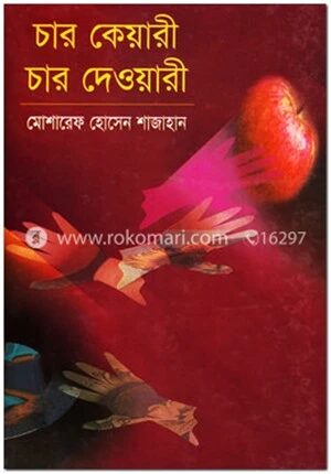 চার কেয়ারী চার দেওয়ারী