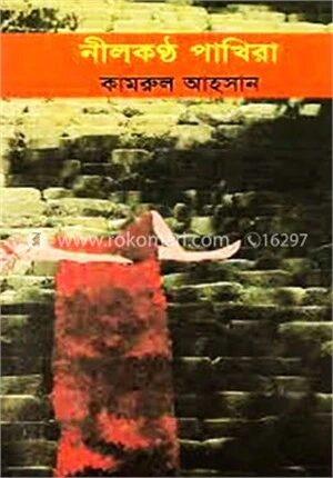 নীলকন্ঠ পাখিরা
