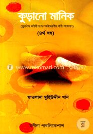 কুড়ানো মানিক
