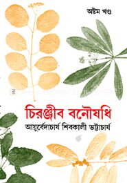 চিরঞ্জীব বনৌষধি