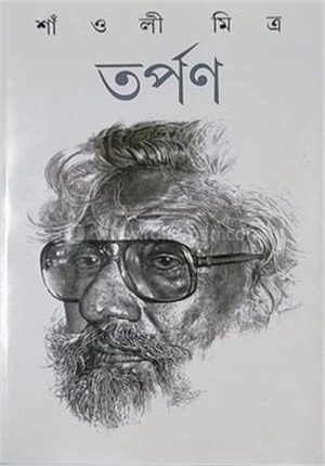 তর্পণ