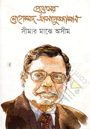 সীমার মাঝে অসীম
