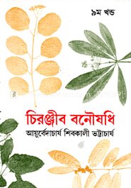 চিরঞ্জীব বনৌষধি