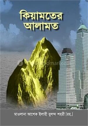 কিয়ামতের আলামত