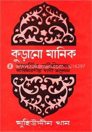 কুড়ানো মানিক