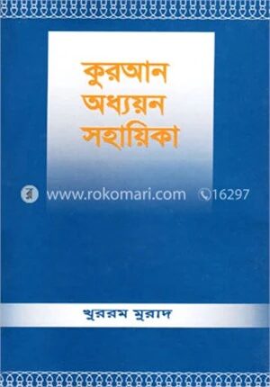 কুরআন অধ্যয়ন সহায়িকা