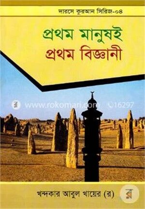 প্রথম মানুষই প্রথম বিজ্ঞানী
