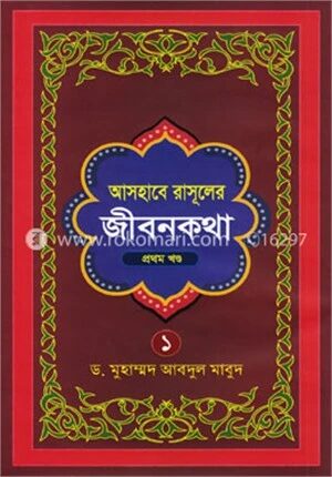 আসহাবে রাসূলের জীবনকথা