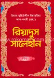 রিয়াদুস সালেহীন ৩য় খণ্ড