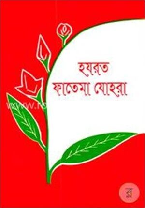 হযরত ফাতিমা যোহরা