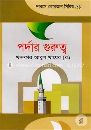 পর্দার গুরুত্ব