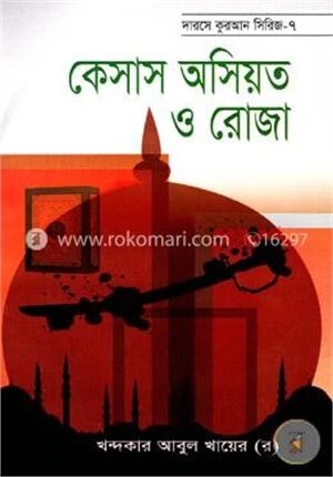 কেসাস অসিয়ত ও রোযা