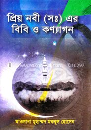 প্রিয় নবী (সঃ) এর বিবি ও কণ্যাগন