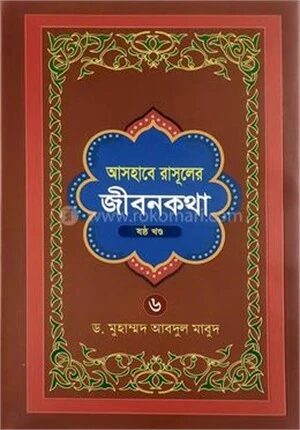 আসহাবে রাসূলের জীবনকথা