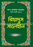 রিয়াদুস সালেহীন ১ম খণ্ড