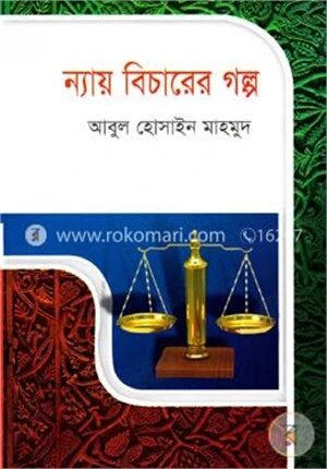 ন্যায় বিচারের গল্প