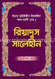 রিয়াদুস সালেহীন ২য় খণ্ড